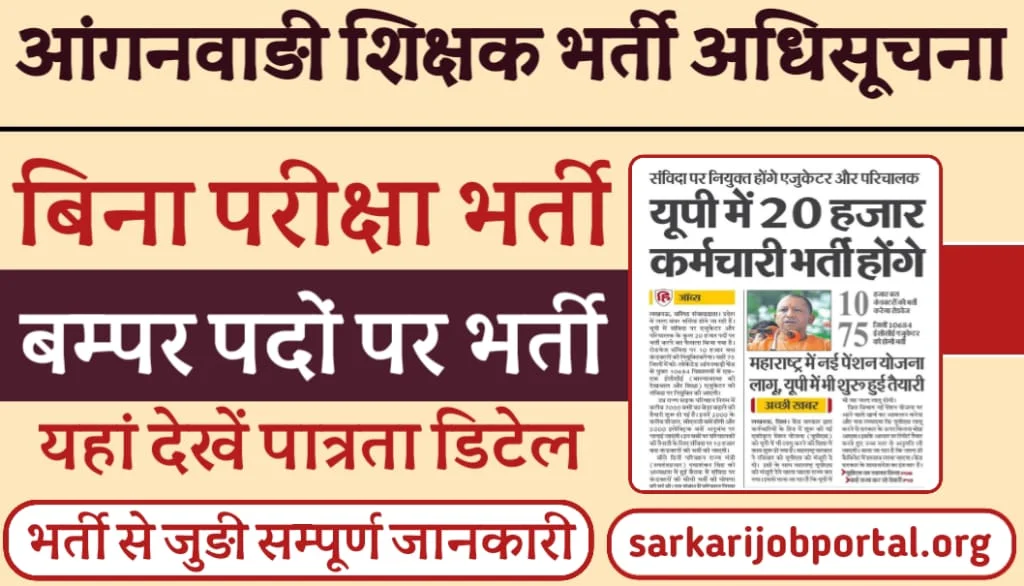 Anganwadi Teacher Vacancy 2025