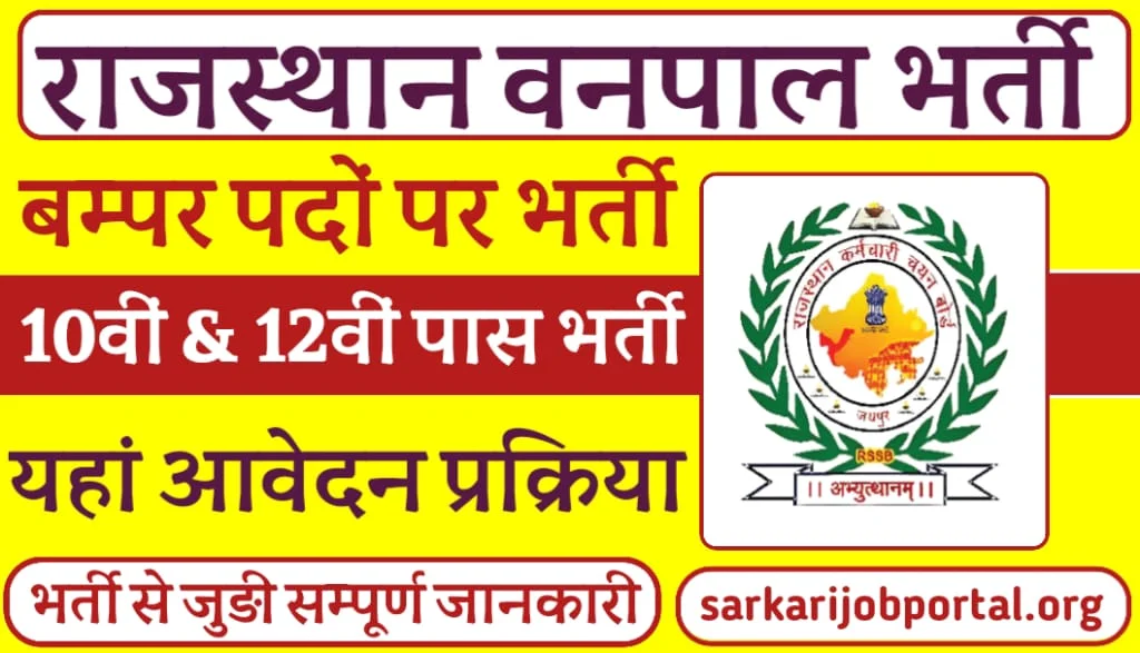 Rajasthan Vanpal Bharti 2025