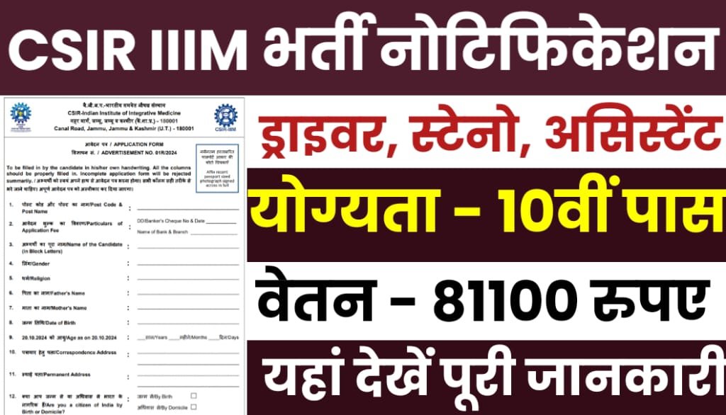 CSIR IIIM Vacancy 2024