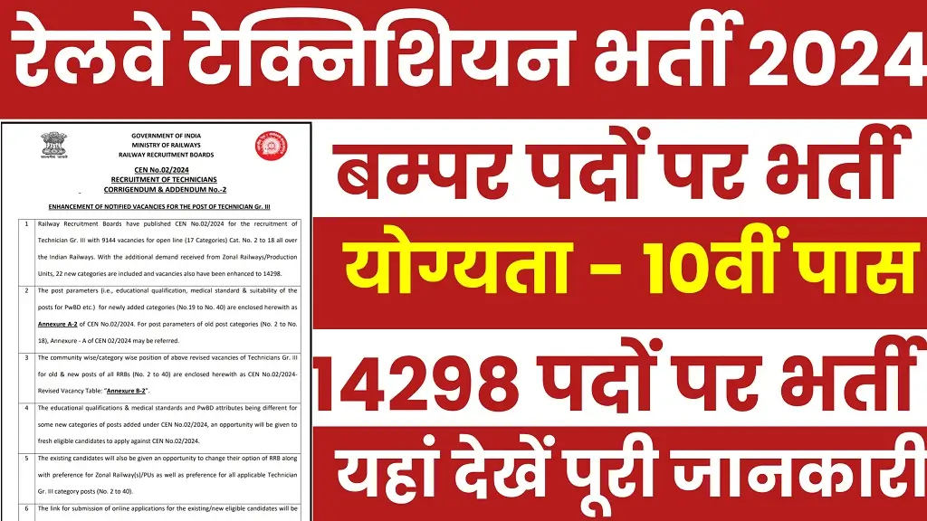 RRB Railway Technician Bharti 2024
