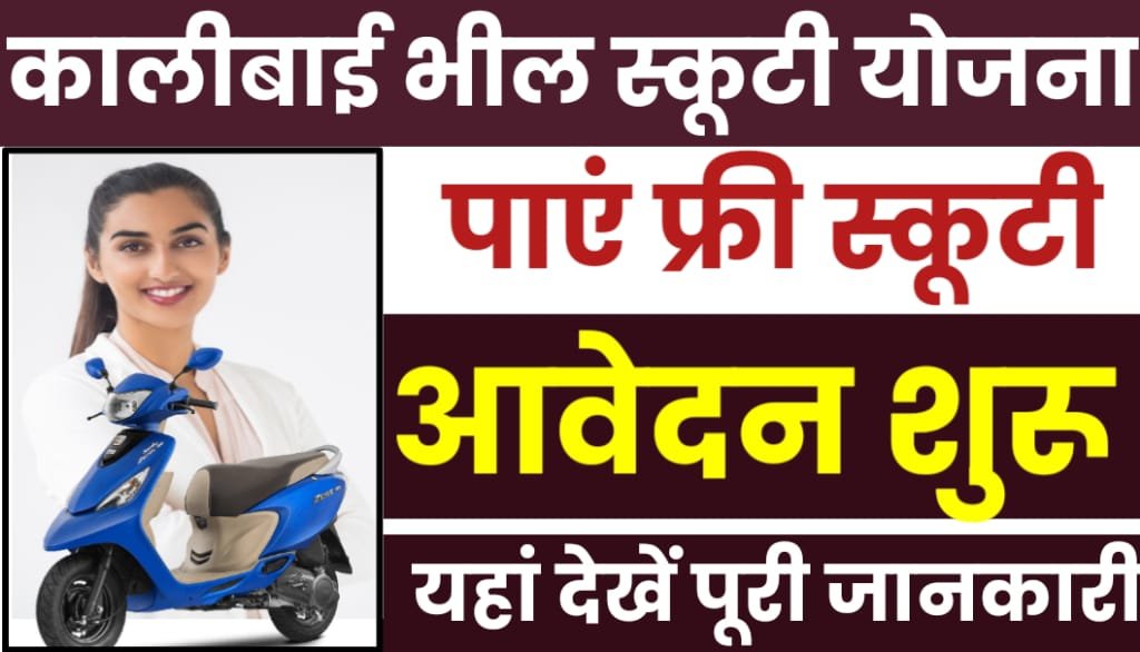 Rajasthan Kali Bai Bheel Scooty Yojana 2024