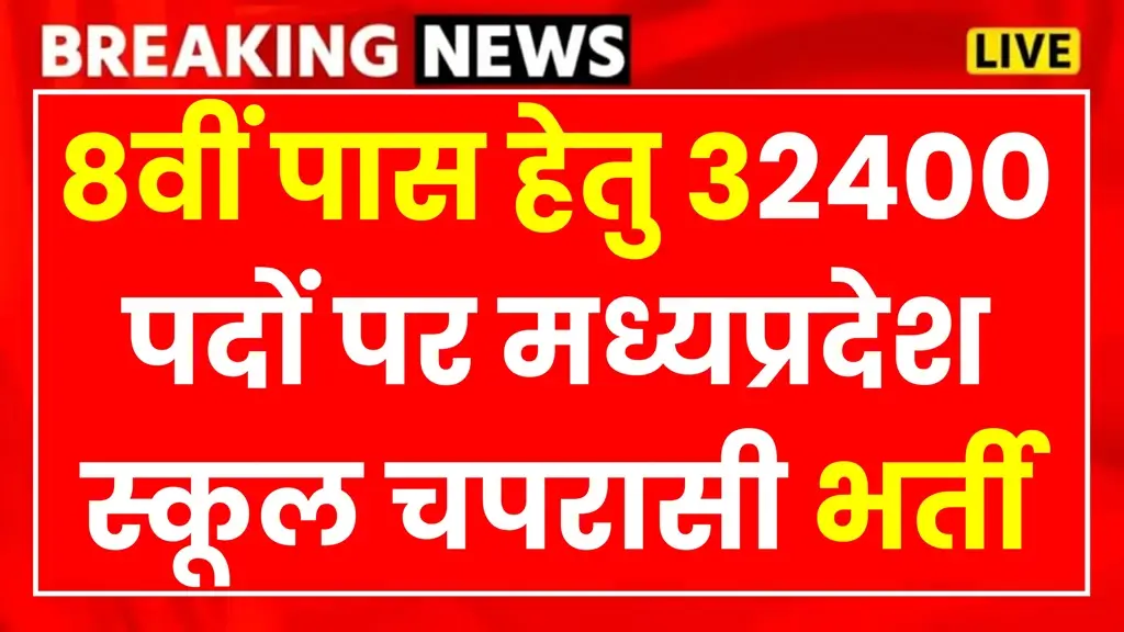 MP School Peon Vacancy 2025