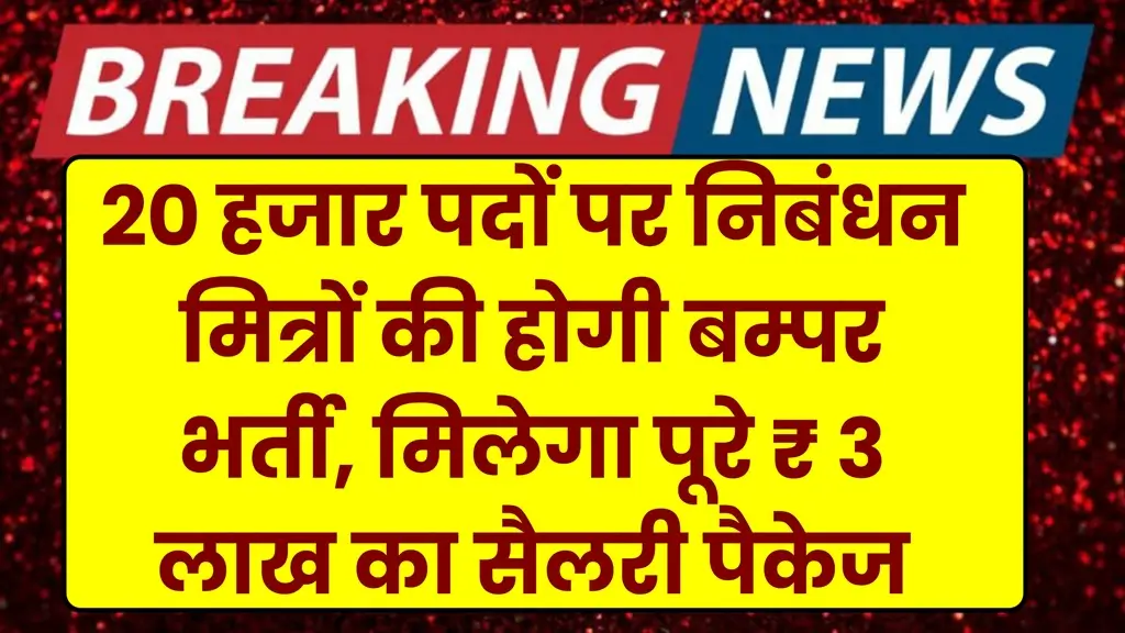 UP Nibandhan Mitra Vacancy 2025