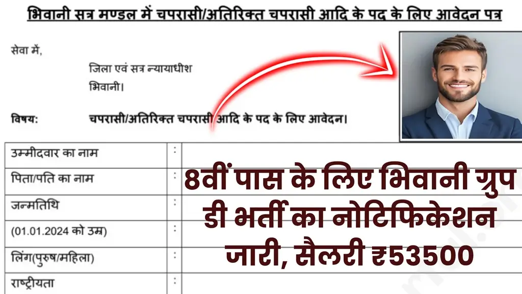 Bhiwani Peon Vacancy 2024